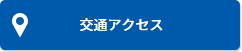 交通アクセス