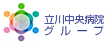 立川中央病院ネットワーク