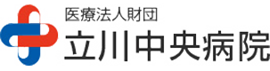 医療財団法人 立川中央病院