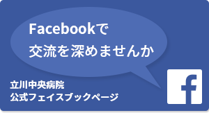 Facebookで交流を深めませんか 立川中央病院公式フェイスブックページ