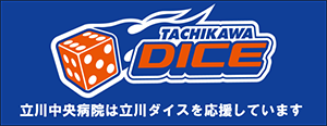 立川中央病院は立川ダイスを応援しています