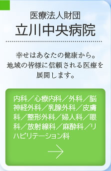 立川中央病院