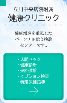 健康クリニック