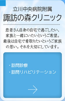 諏訪の森クリニック