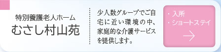 むさし村山苑